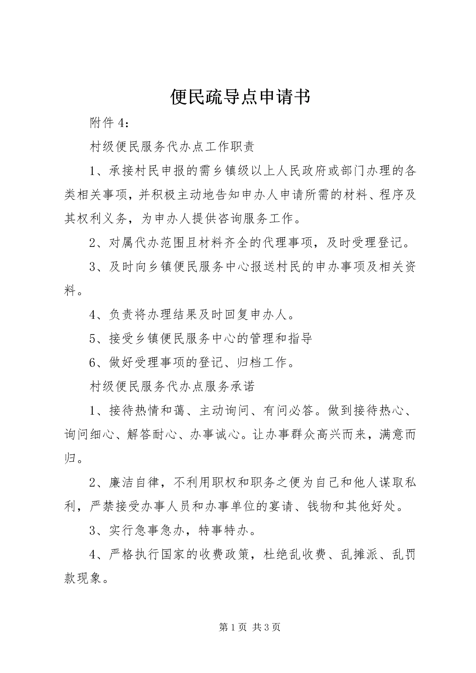 便民疏导点申请书 (5).docx