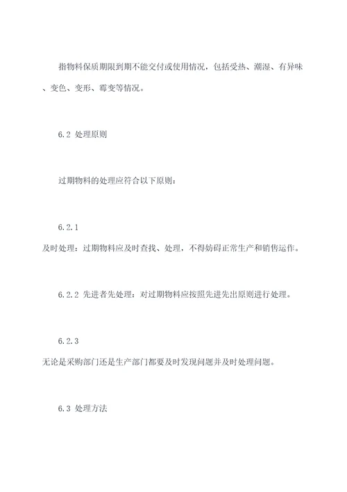 预防过期物料处理管理制度