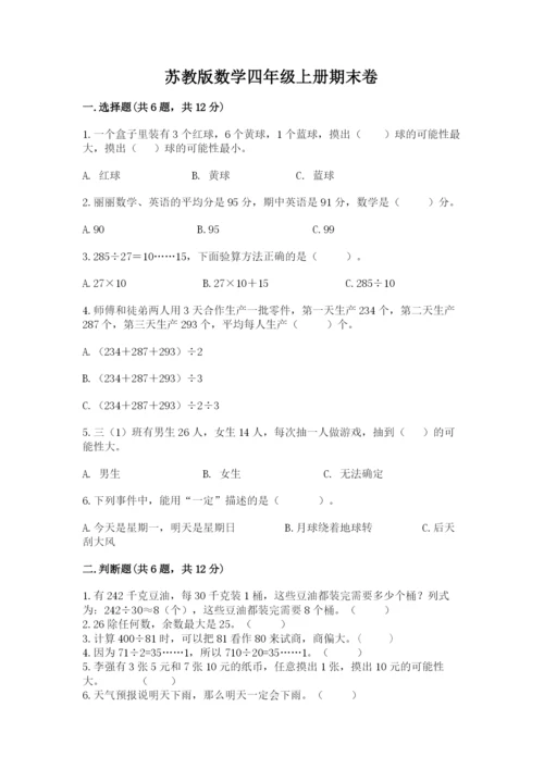 苏教版数学四年级上册期末卷附完整答案【易错题】.docx