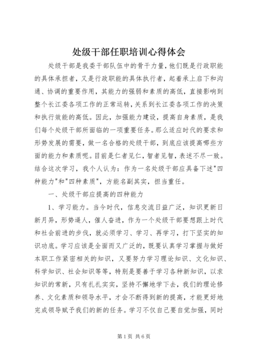 处级干部任职培训心得体会 (2).docx