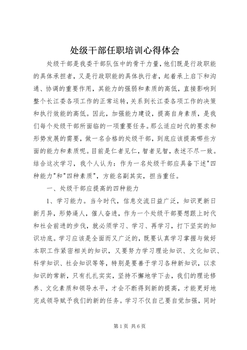 处级干部任职培训心得体会 (2).docx