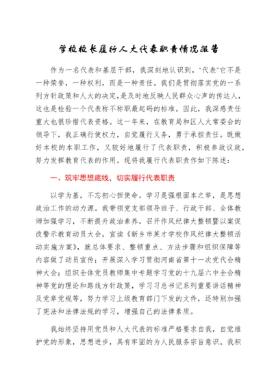 2022021221：学校校长履行人大代表职责情况报告.docx