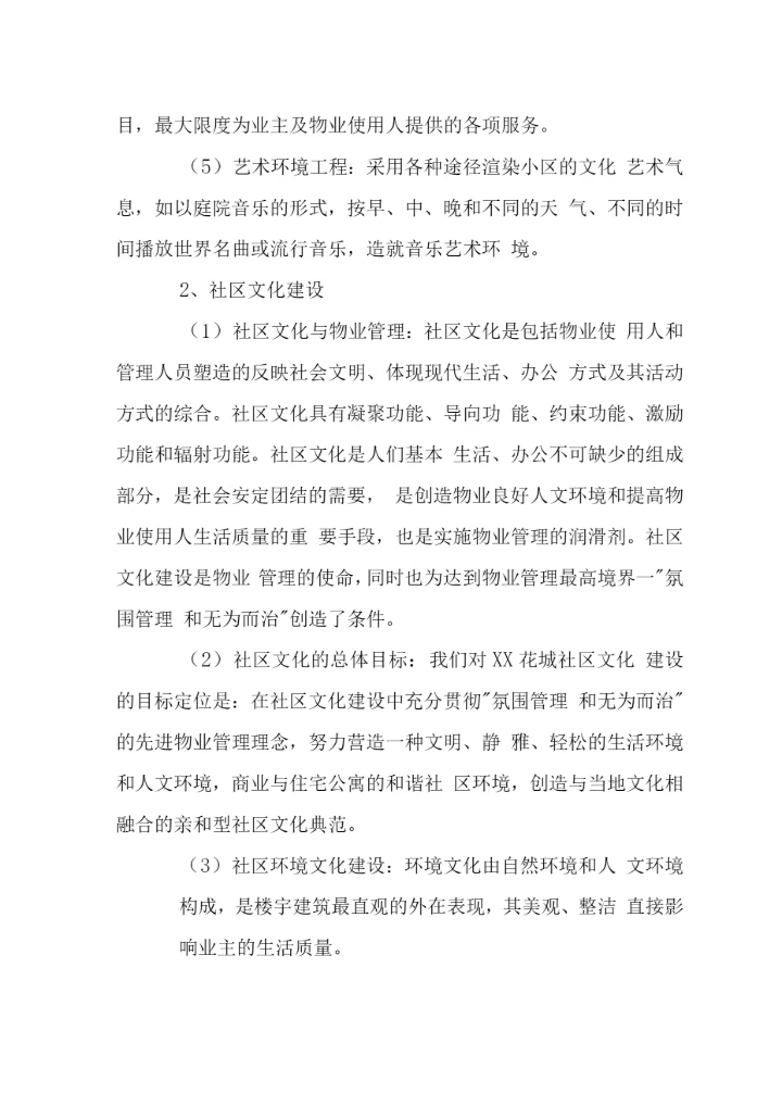 花城小区社区文化建设管理.docx