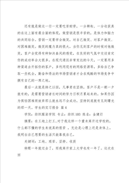 学生的实习报告模板汇总八篇