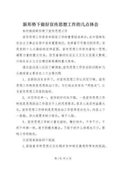 新形势下做好宣传思想工作的几点体会 (3).docx