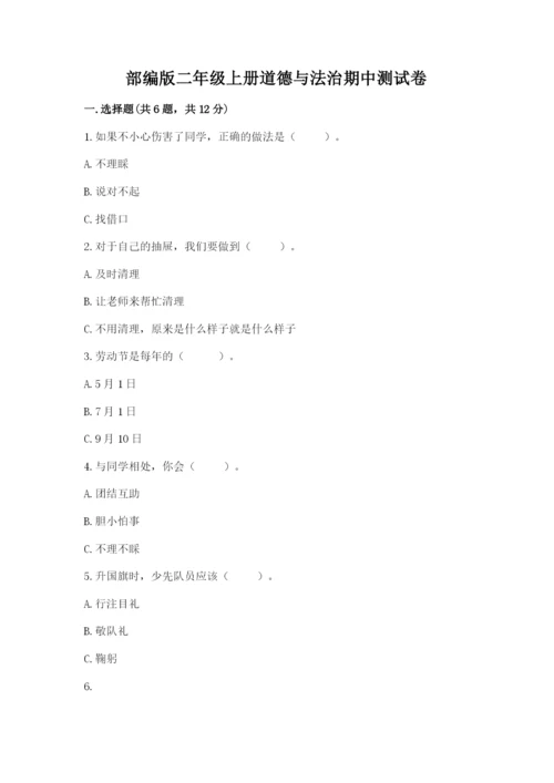 部编版二年级上册道德与法治期中测试卷（名校卷）word版.docx