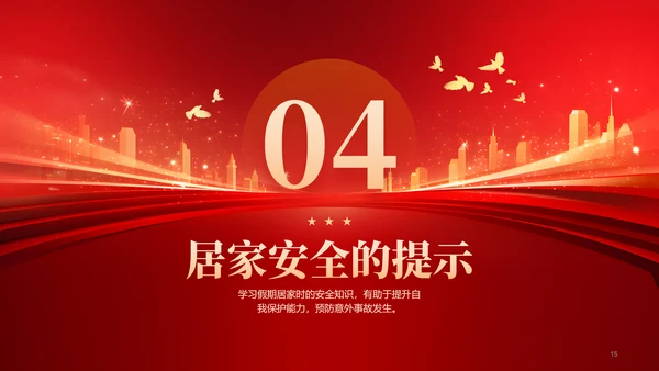 红色喜庆风国庆中秋欢度双节假期安全教育PPT模板