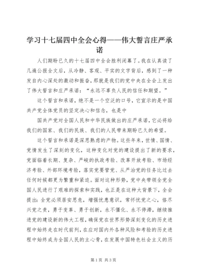 学习十七届四中全会心得——伟大誓言庄严承诺 (2).docx