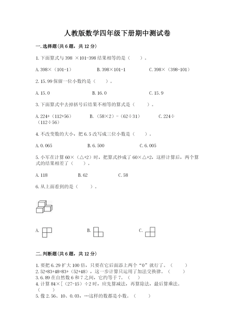 人教版数学四年级下册期中测试卷【综合卷】.docx