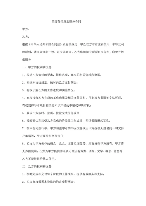 品牌营销策划服务合同
