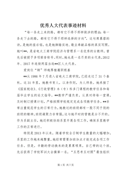 优秀人大代表事迹材料 (5).docx