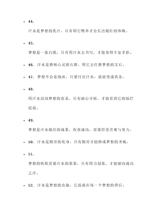 汗水铸就梦想的名言警句