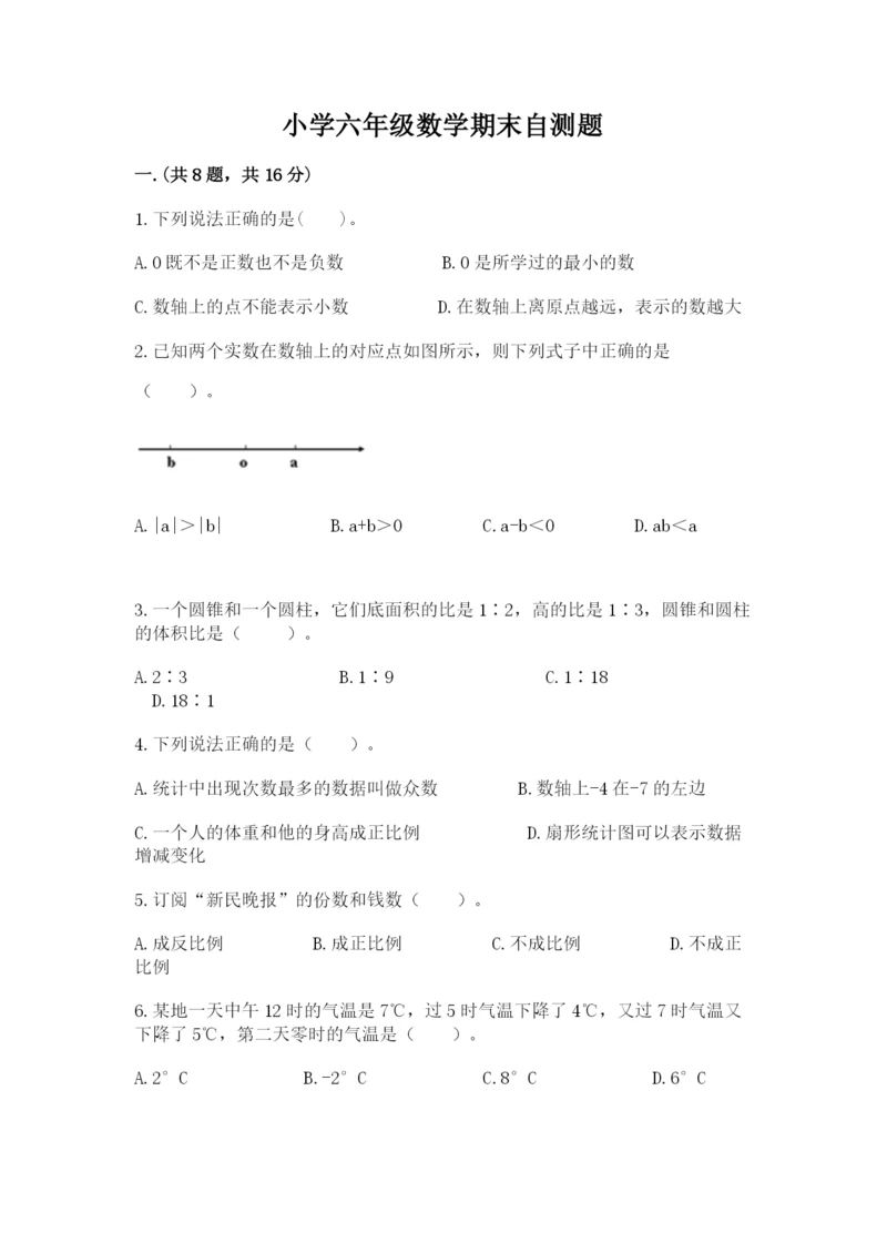 小学六年级数学期末自测题附答案（预热题）.docx