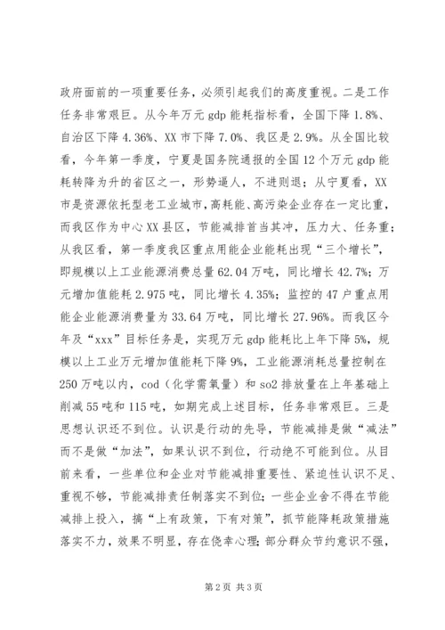 区长在全区节能减排工作会议上的讲话.docx