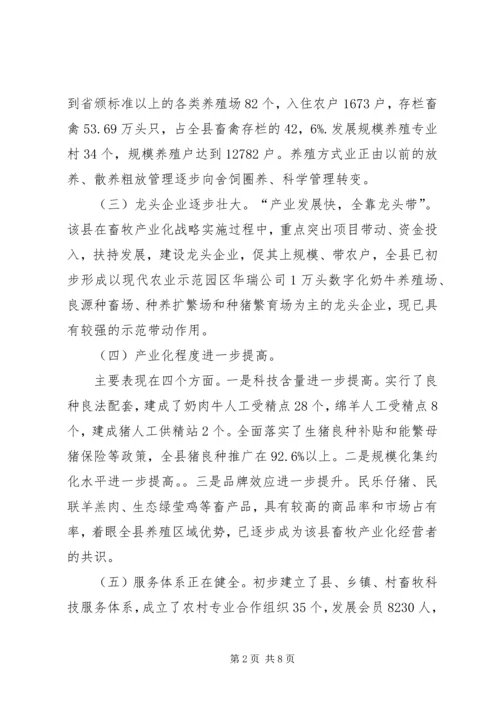 县畜牧产业化发展情况调研报告.docx