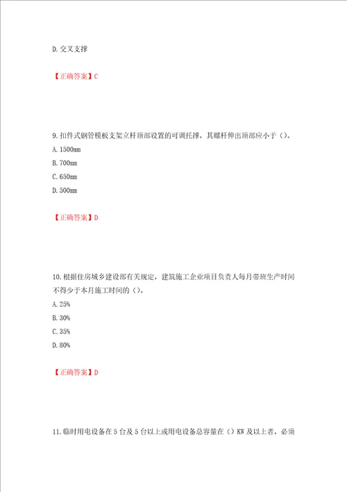 2022年建筑施工专职安全员安全员C证全国通用题库押题卷答案68