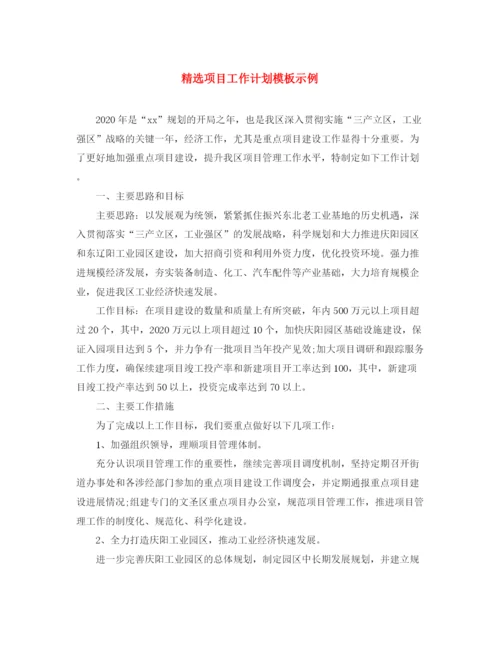 精编之精选项目工作计划模板示例.docx