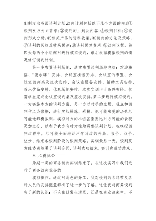 商务谈判实习报告范文.docx