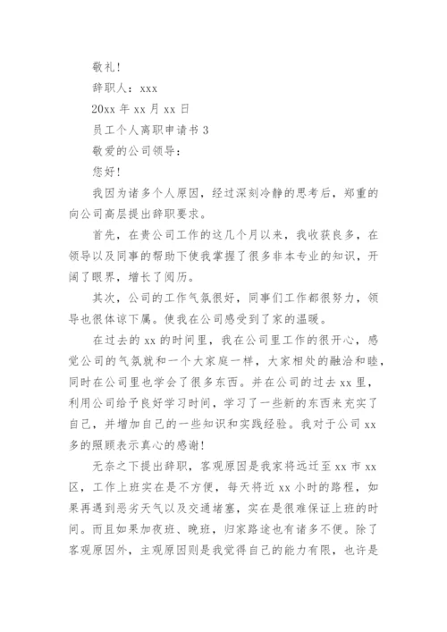 员工个人离职申请书.docx