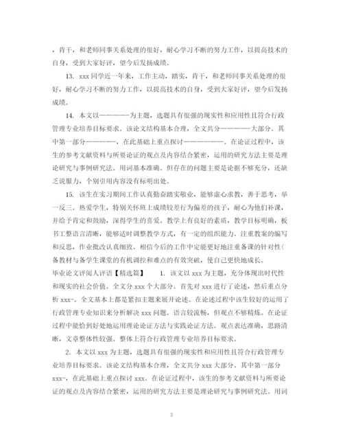 2023年毕业论文评阅人评语例.docx