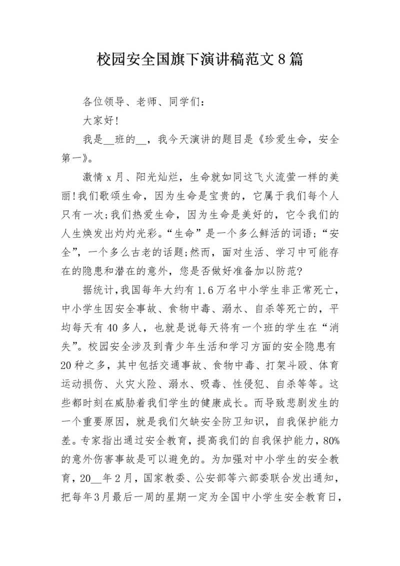 校园安全国旗下演讲稿范文8篇.docx