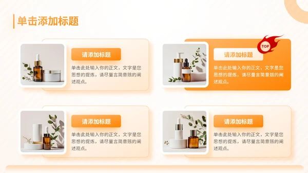 橙色商务风护肤产品项目介绍通用PPT模板