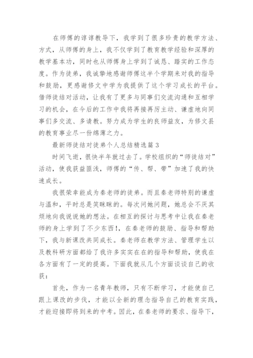 最新师徒结对徒弟个人总结5篇.docx