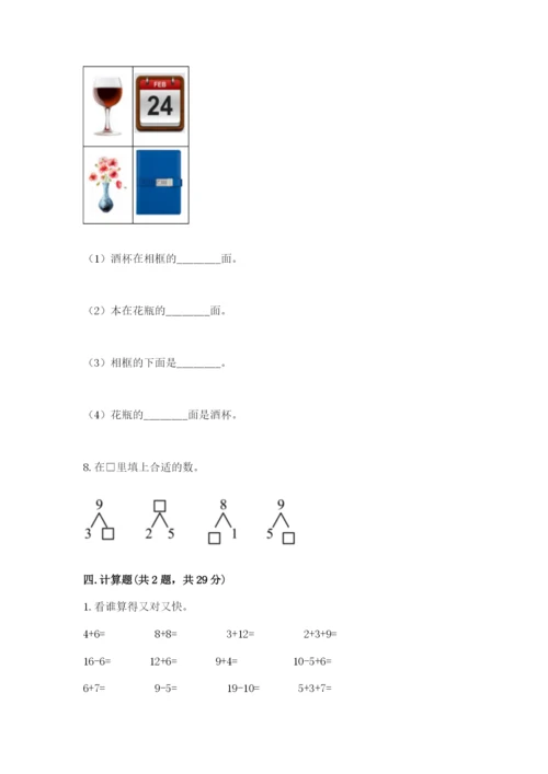 人教版一年级上册数学期末测试卷（真题汇编）.docx