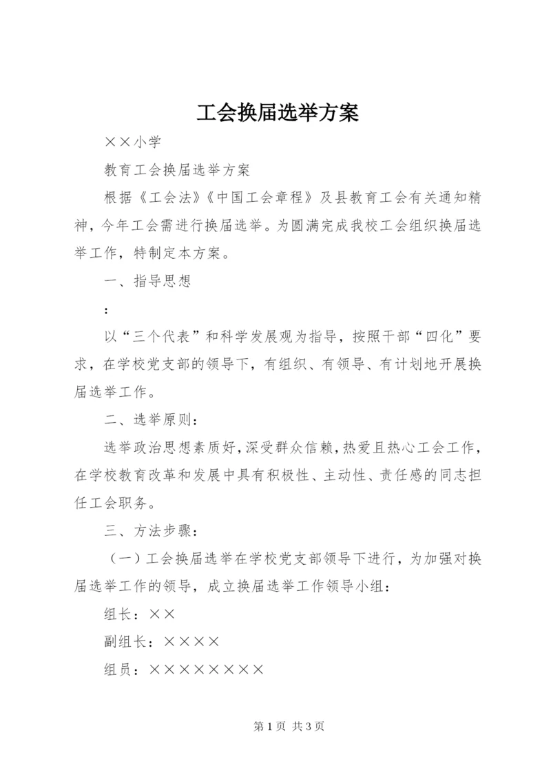 工会换届选举方案 (6).docx