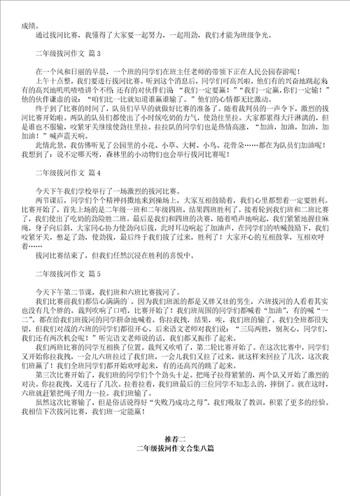 二年级拔河作文汇总10篇