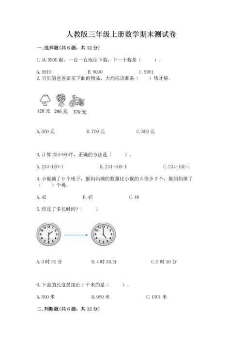 人教版三年级上册数学期末测试卷附答案（综合题）.docx