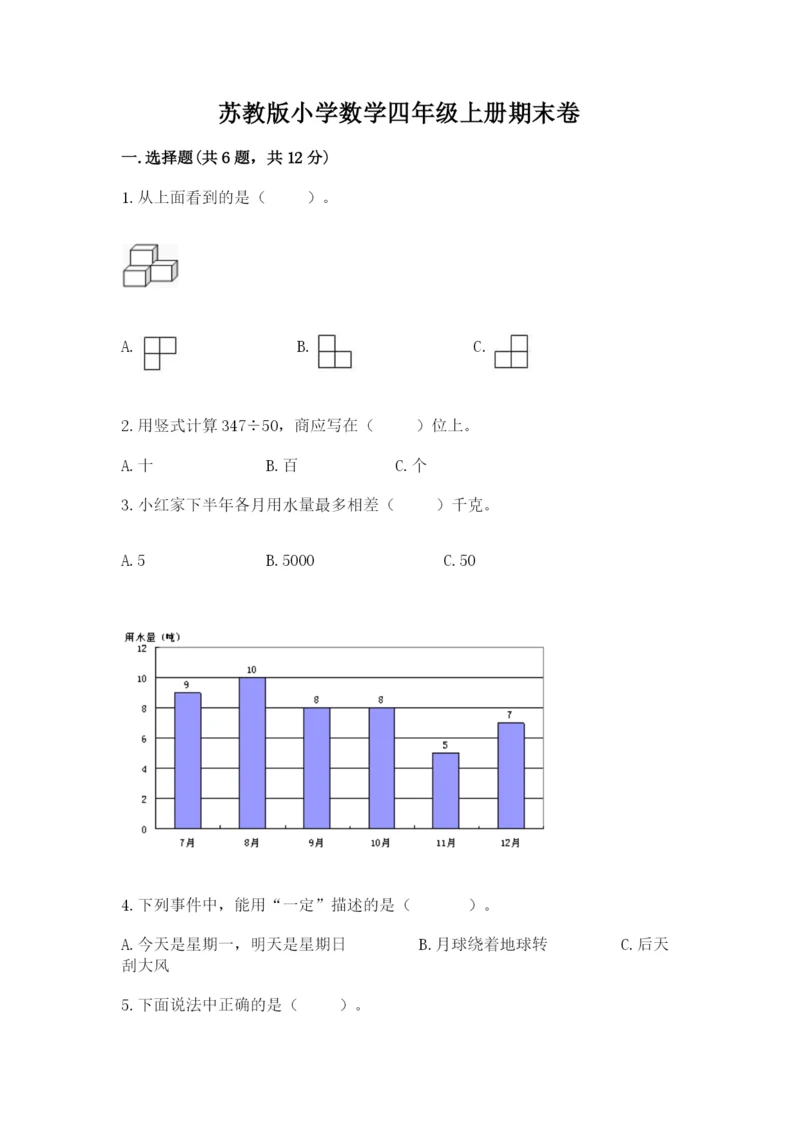 苏教版小学数学四年级上册期末卷附参考答案（达标题）.docx