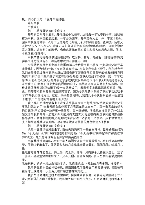 初中中秋节日记600字作文