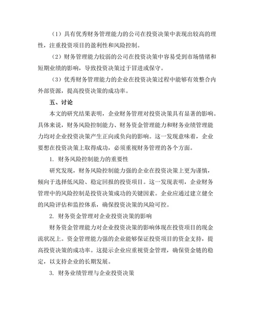 企业财务管理对投资决策的影响