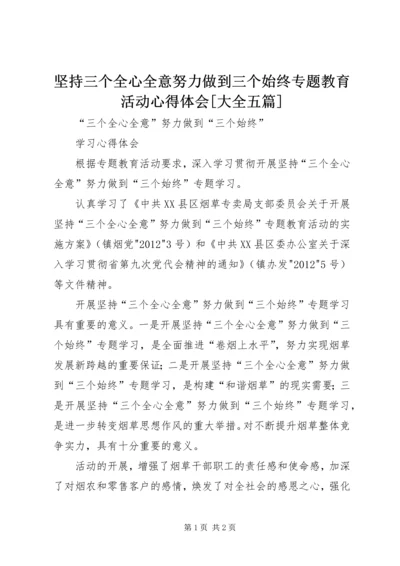 坚持三个全心全意努力做到三个始终专题教育活动心得体会[大全五篇] (2).docx