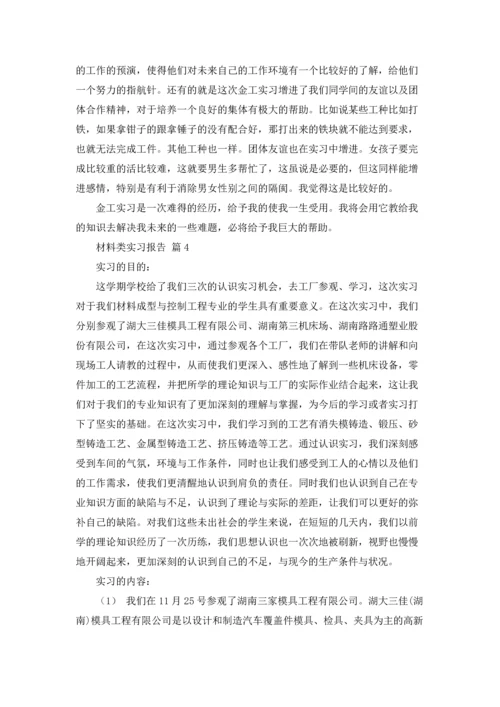 材料类实习报告范文集锦七篇.docx