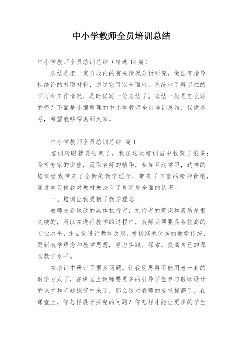 中小学教师全员培训总结.docx