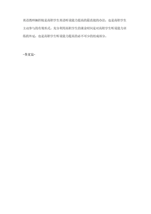 高职学生英语听说能力培养路径研究