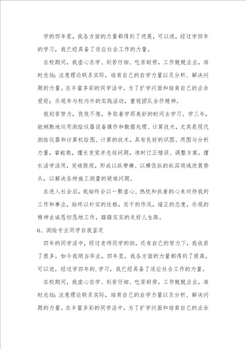 测绘专业的自我鉴定