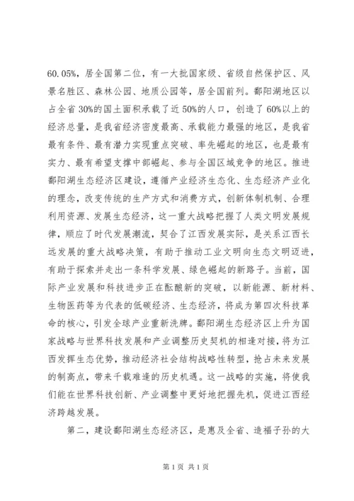 省委书记苏荣在鄱阳湖生态经济区建设座谈会上讲话摘登 (2).docx
