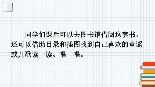 统编版一年级语文下册2024-2025学年第一单元 识字  快乐读书吧：读读童谣和儿歌【课件】