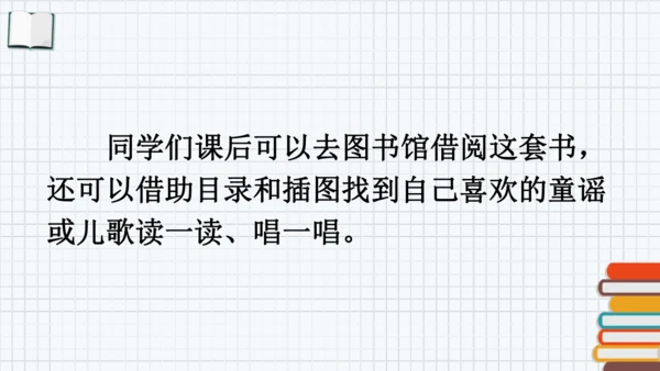 统编版一年级语文下册2024-2025学年第一单元 识字  快乐读书吧：读读童谣和儿歌【课件】