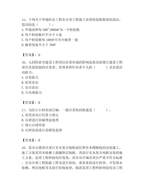 2023年质量员装饰质量专业管理实务题库研优卷