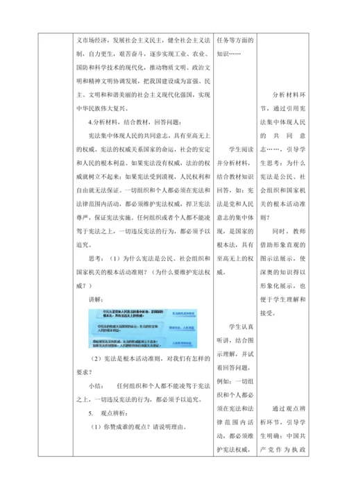 【核心素养目标】2.1 坚持依宪治国 教学设计（表格式）人教版八年级道德与法治 下册