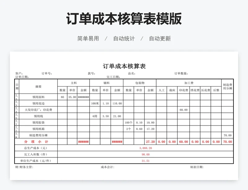 订单成本核算表模版