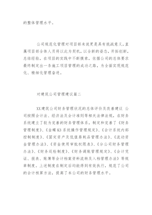 对建筑公司管理合理化建议.docx