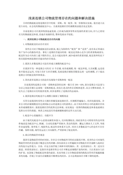 企业物流管理存在的问题和解决方法.docx