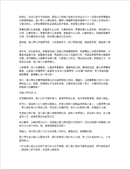 自我评价作文15篇作文自我评价大全