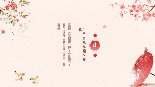 古典中国风十里桃花通用PPT模板