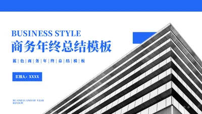 蓝色楼层建筑汇报通用PPT模板